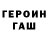 Героин гречка Vitalijus Saveljevas